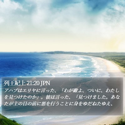 列王紀上 21:20 JPN Bible Verse Image