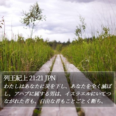 列王紀上 21:21 JPN Bible Verse Image