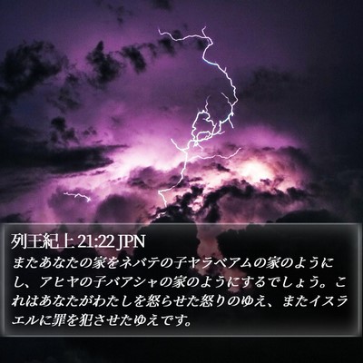 列王紀上 21:22 JPN Bible Verse Image