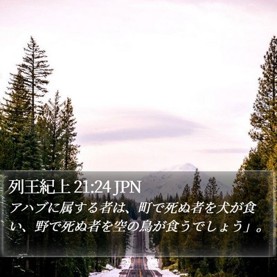 列王紀上 21:24 JPN Bible Verse Image
