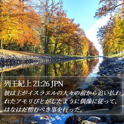 列王紀上 21:26 JPN Bible Verse Image