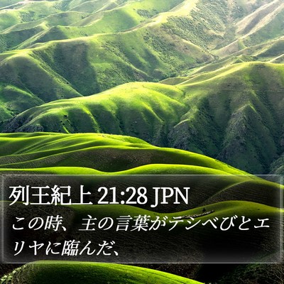 列王紀上 21:28 JPN Bible Verse Image