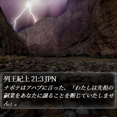 列王紀上 21:3 JPN Bible Verse Image