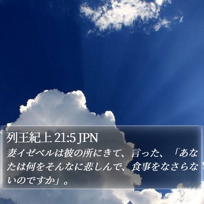 列王紀上 21:5 JPN Bible Verse Image