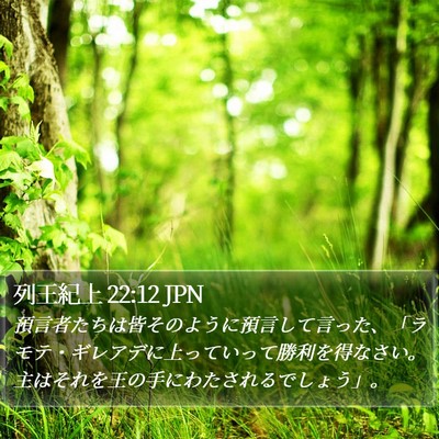 列王紀上 22:12 JPN Bible Verse Image