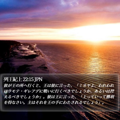 列王紀上 22:15 JPN Bible Verse Image