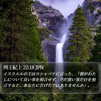 列王紀上 22:18 JPN Bible Verse Image