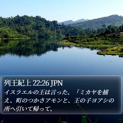 列王紀上 22:26 JPN Bible Verse Image