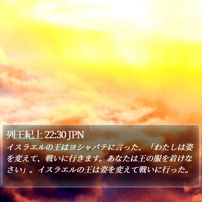 列王紀上 22:30 JPN Bible Verse Image