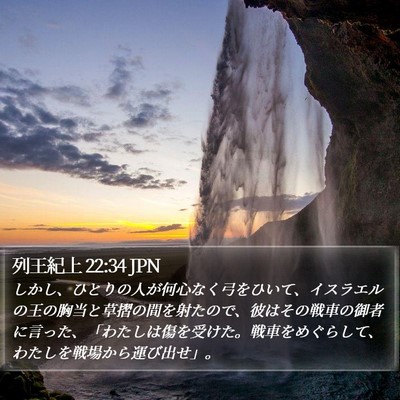 列王紀上 22:34 JPN Bible Verse Image