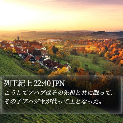 列王紀上 22:40 JPN Bible Verse Image