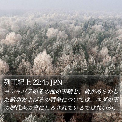 列王紀上 22:45 JPN Bible Verse Image