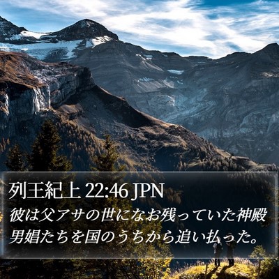 列王紀上 22:46 JPN Bible Verse Image