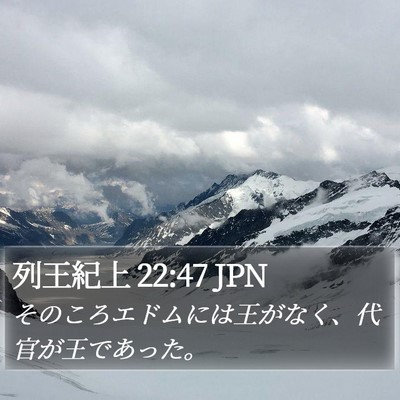 列王紀上 22:47 JPN Bible Verse Image