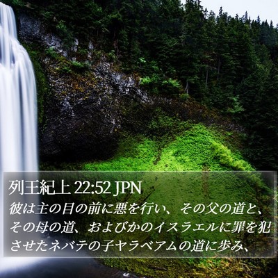列王紀上 22:52 JPN Bible Verse Image