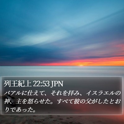 列王紀上 22:53 JPN Bible Verse Image