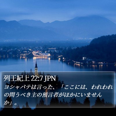 列王紀上 22:7 JPN Bible Verse Image