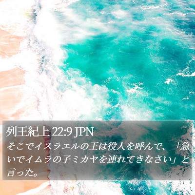 列王紀上 22:9 JPN Bible Verse Image