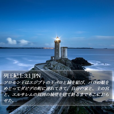 列王紀上 3:1 JPN Bible Verse Image