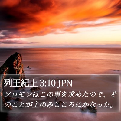列王紀上 3:10 JPN Bible Verse Image