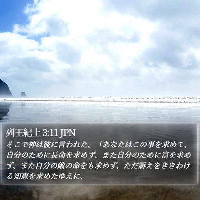 列王紀上 3:11 JPN Bible Verse Image