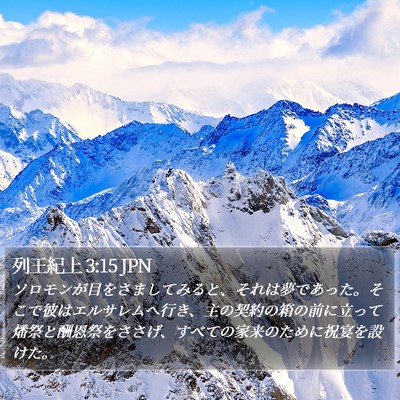 列王紀上 3:15 JPN Bible Verse Image