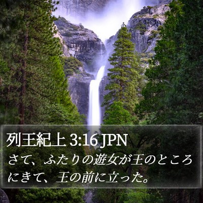 列王紀上 3:16 JPN Bible Verse Image