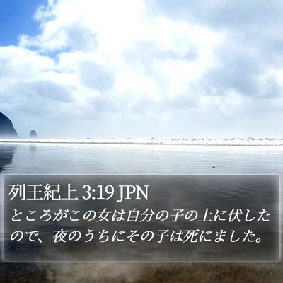 列王紀上 3:19 JPN Bible Verse Image