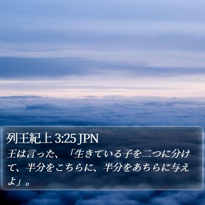 列王紀上 3:25 JPN Bible Verse Image