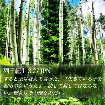 列王紀上 3:27 JPN Bible Verse Image