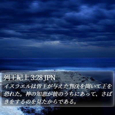 列王紀上 3:28 JPN Bible Verse Image