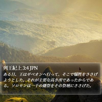 列王紀上 3:4 JPN Bible Verse Image