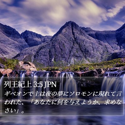 列王紀上 3:5 JPN Bible Verse Image