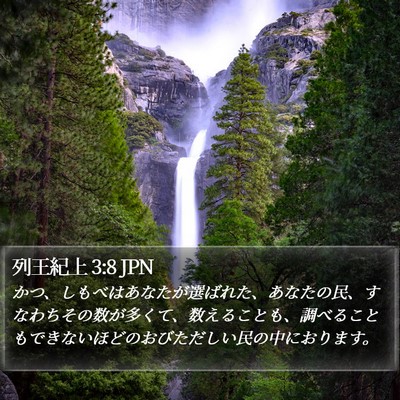 列王紀上 3:8 JPN Bible Verse Image