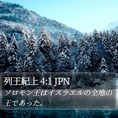 列王紀上 4:1 JPN Bible Verse Image