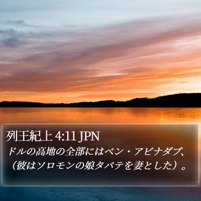 列王紀上 4:11 JPN Bible Verse Image