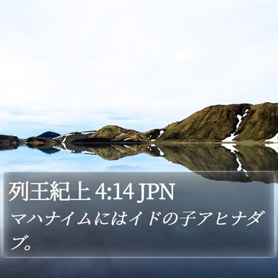 列王紀上 4:14 JPN Bible Verse Image