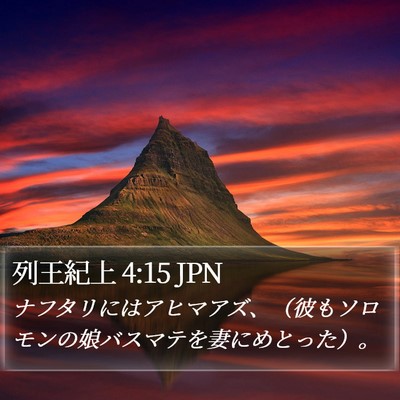 列王紀上 4:15 JPN Bible Verse Image