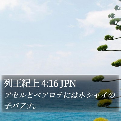 列王紀上 4:16 JPN Bible Verse Image