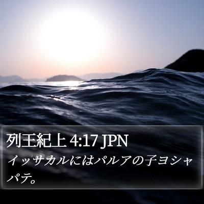 列王紀上 4:17 JPN Bible Verse Image