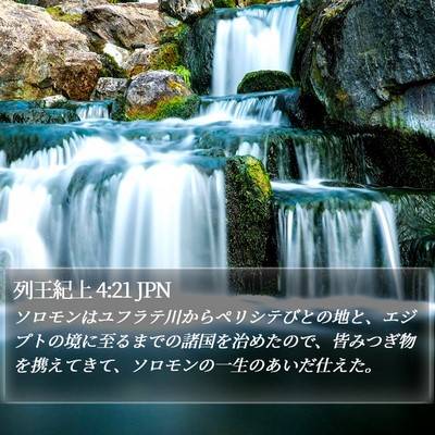 列王紀上 4:21 JPN Bible Verse Image