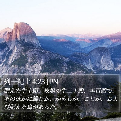列王紀上 4:23 JPN Bible Verse Image