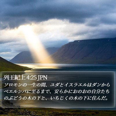 列王紀上 4:25 JPN Bible Verse Image