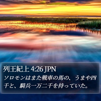列王紀上 4:26 JPN Bible Verse Image