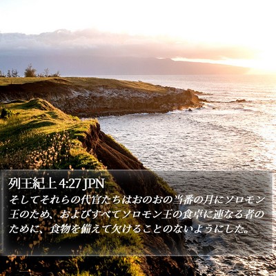 列王紀上 4:27 JPN Bible Verse Image