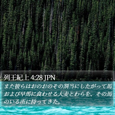 列王紀上 4:28 JPN Bible Verse Image
