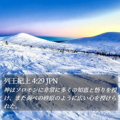 列王紀上 4:29 JPN Bible Verse Image