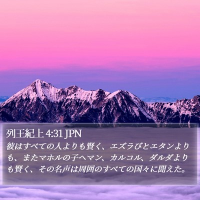 列王紀上 4:31 JPN Bible Verse Image