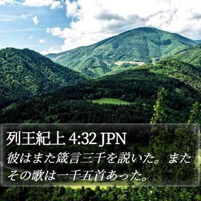 列王紀上 4:32 JPN Bible Verse Image