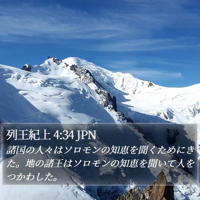 列王紀上 4:34 JPN Bible Verse Image